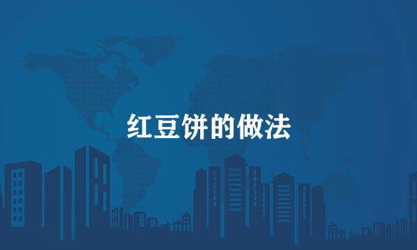红豆饼的做法