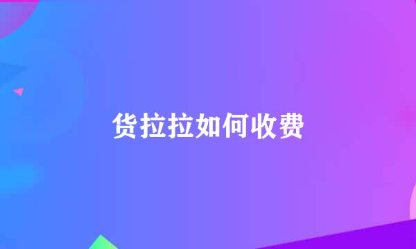 货拉拉如何收费