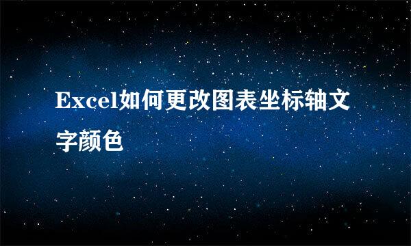 Excel如何更改图表坐标轴文字颜色