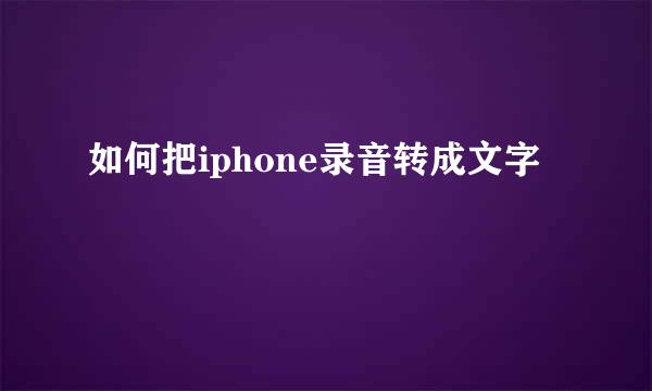 如何把iphone录音转成文字