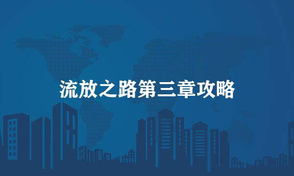 流放之路第三章攻略