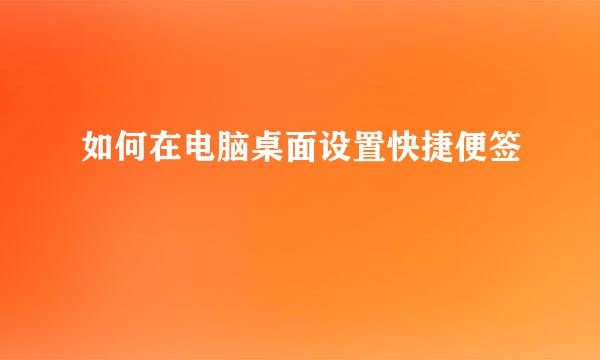 如何在电脑桌面设置快捷便签
