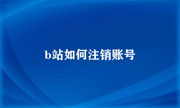 b站如何注销账号
