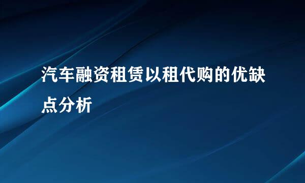 汽车融资租赁以租代购的优缺点分析