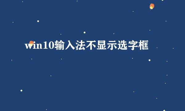 win10输入法不显示选字框