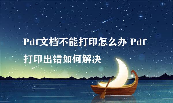 Pdf文档不能打印怎么办 Pdf打印出错如何解决