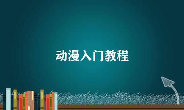 动漫入门教程