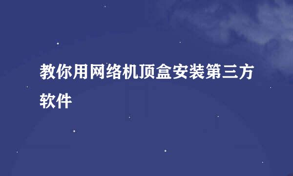 教你用网络机顶盒安装第三方软件
