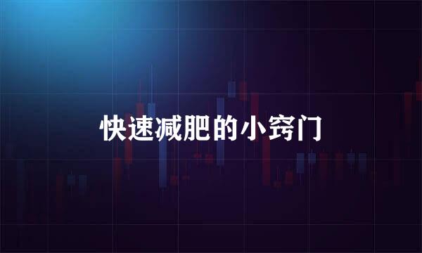 快速减肥的小窍门