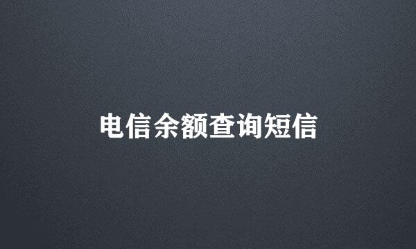 电信余额查询短信