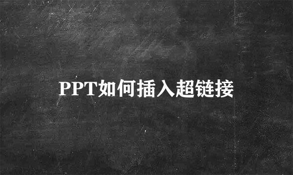PPT如何插入超链接