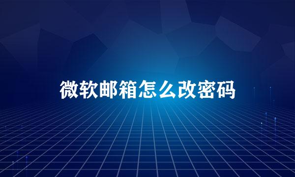 微软邮箱怎么改密码