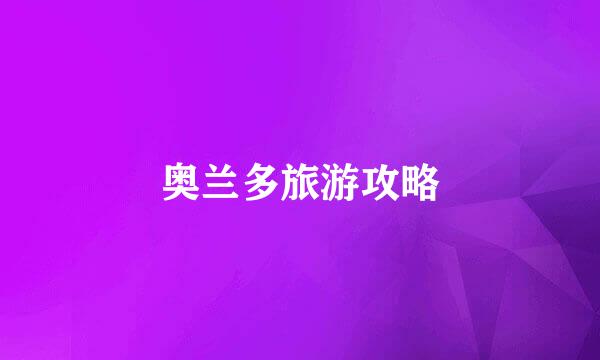 奥兰多旅游攻略