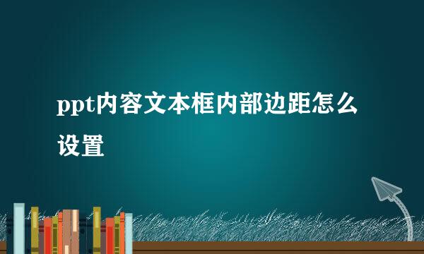 ppt内容文本框内部边距怎么设置