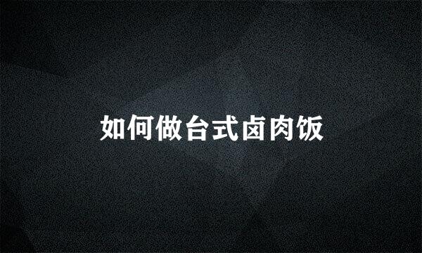 如何做台式卤肉饭