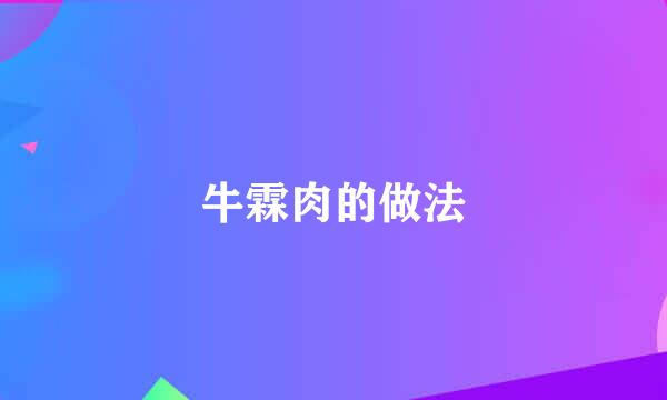 牛霖肉的做法