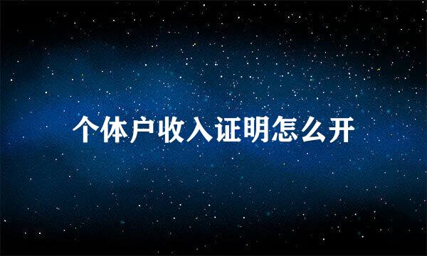 个体户收入证明怎么开