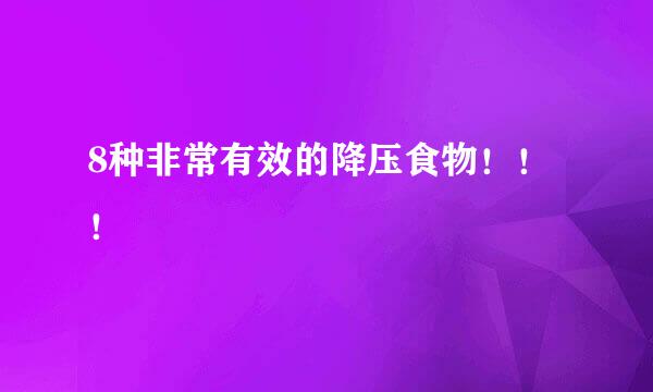 8种非常有效的降压食物！！！