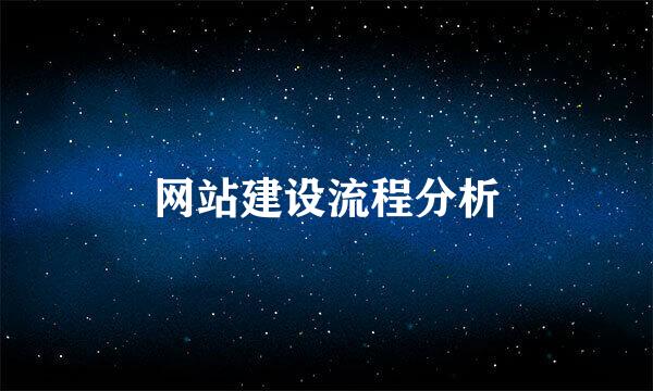 网站建设流程分析
