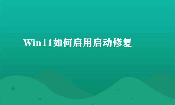 Win11如何启用启动修复