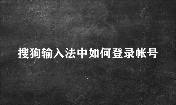 搜狗输入法中如何登录帐号