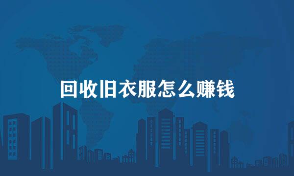 回收旧衣服怎么赚钱
