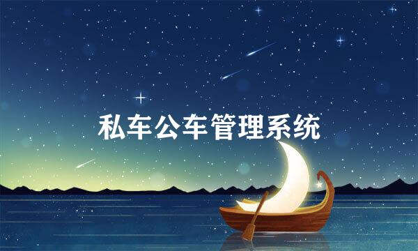 私车公车管理系统