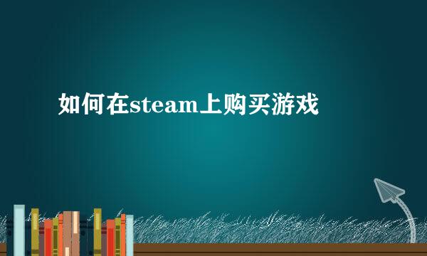 如何在steam上购买游戏
