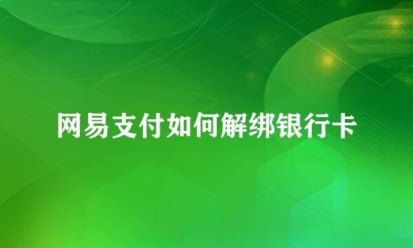 网易支付如何解绑银行卡