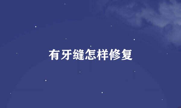 有牙缝怎样修复