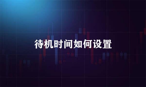 待机时间如何设置
