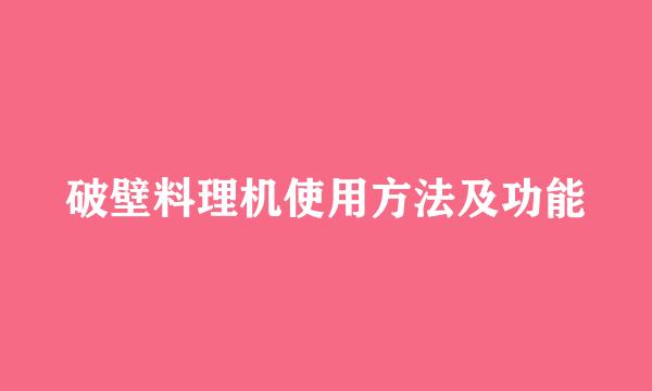 破壁料理机使用方法及功能