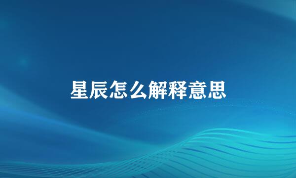 星辰怎么解释意思