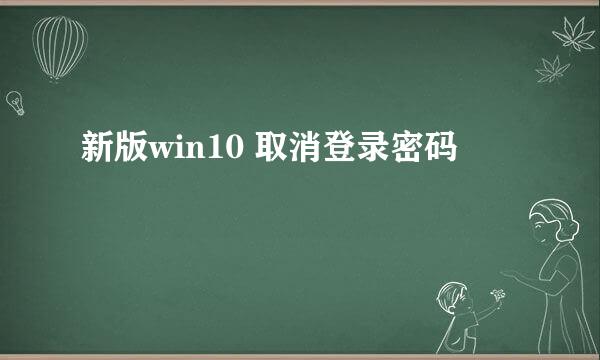 新版win10 取消登录密码