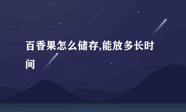 百香果怎么储存,能放多长时间