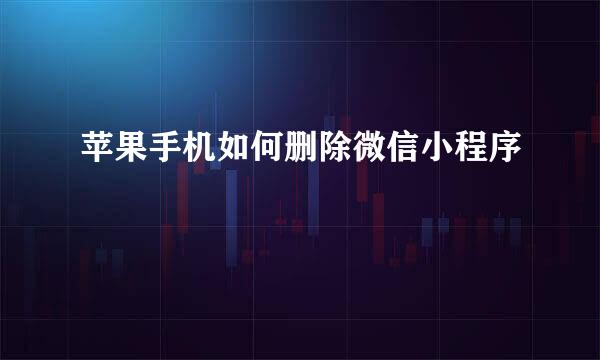苹果手机如何删除微信小程序