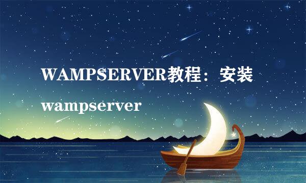 WAMPSERVER教程:安装wampserver