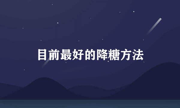 目前最好的降糖方法