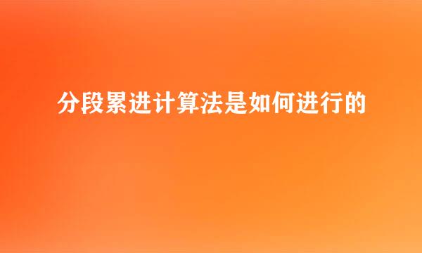分段累进计算法是如何进行的