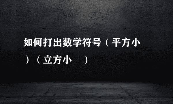如何打出数学符号（平方小²）（立方小³）