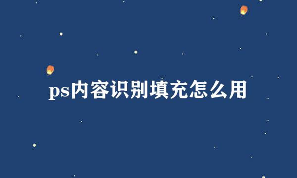 ps内容识别填充怎么用