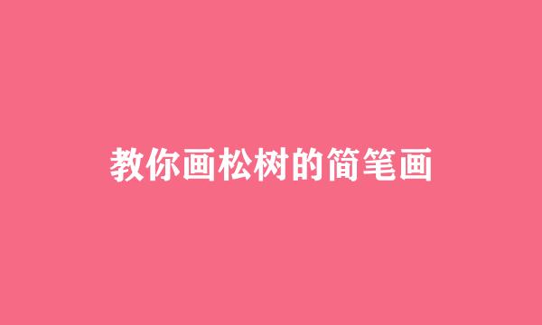 教你画松树的简笔画