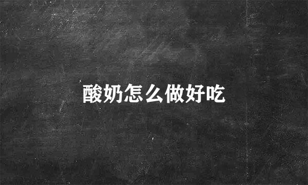 酸奶怎么做好吃