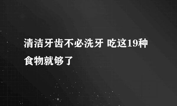 清洁牙齿不必洗牙 吃这19种食物就够了