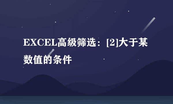 EXCEL高级筛选：[2]大于某数值的条件