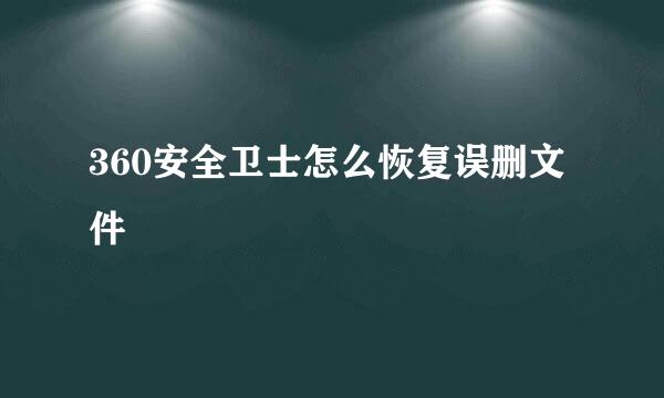 360安全卫士怎么恢复误删文件
