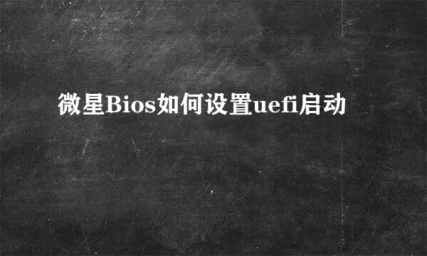 微星Bios如何设置uefi启动