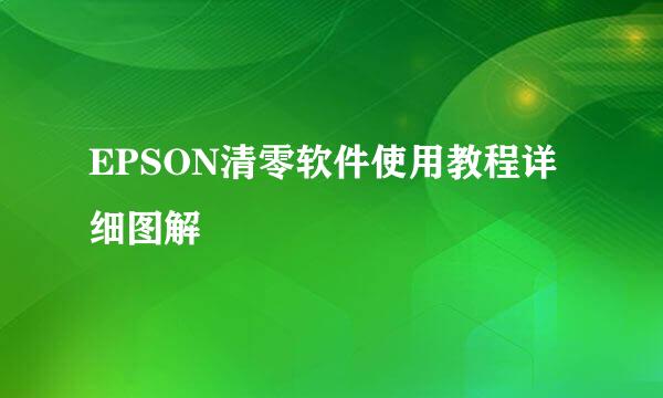 EPSON清零软件使用教程详细图解