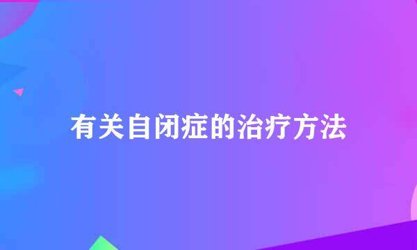 有关自闭症的治疗方法
