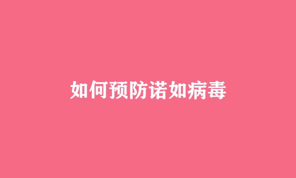 如何预防诺如病毒
